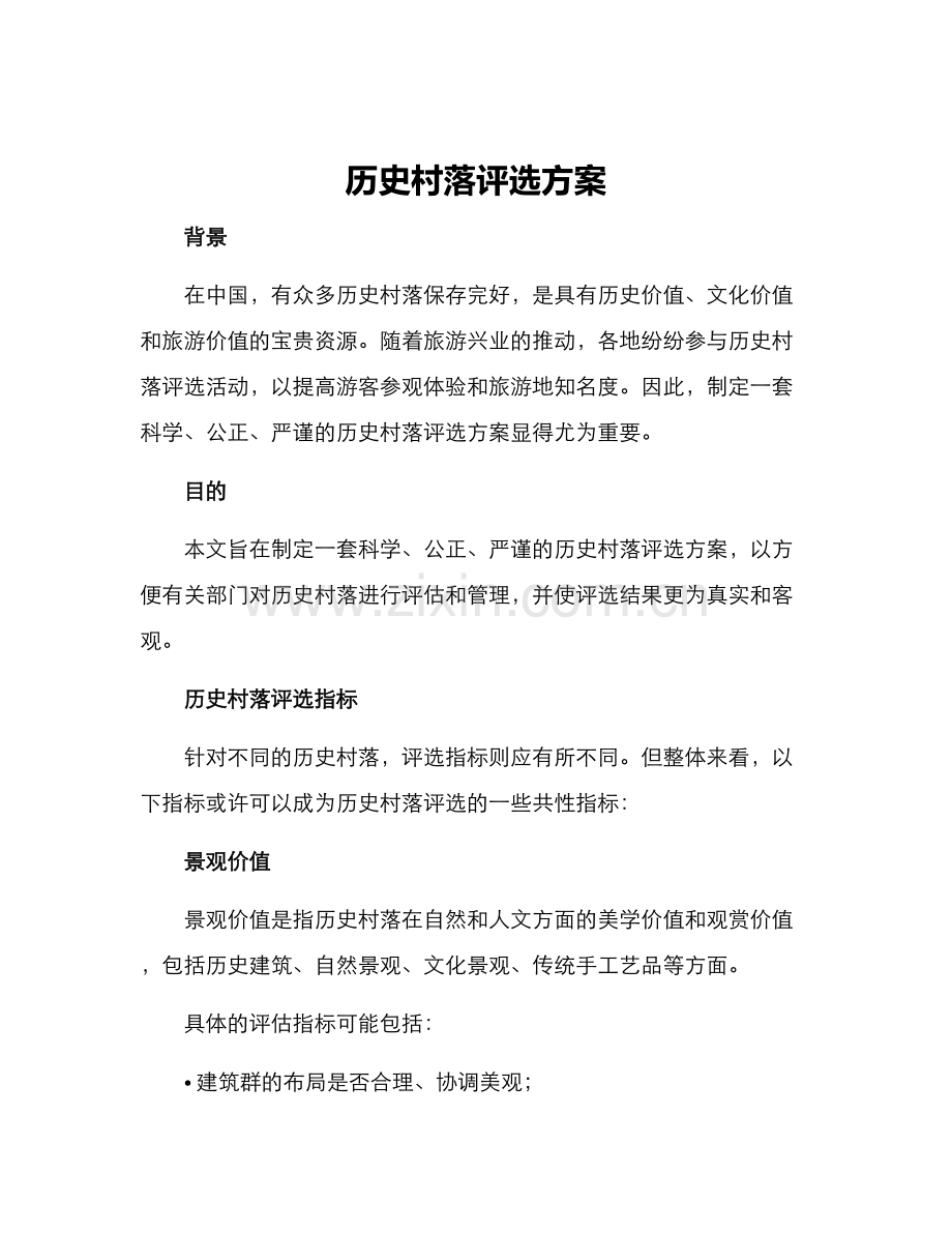 历史村落评选方案.docx_第1页