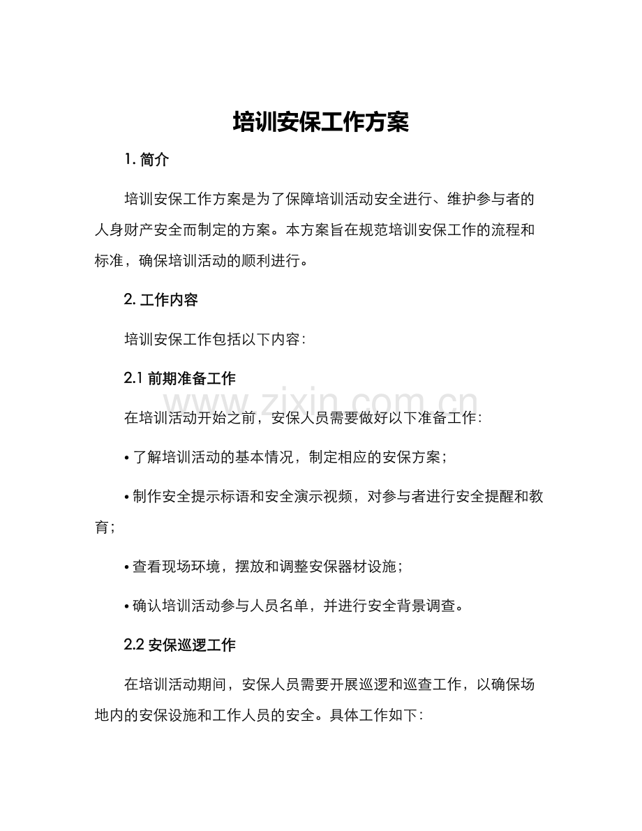 培训安保工作方案.docx_第1页