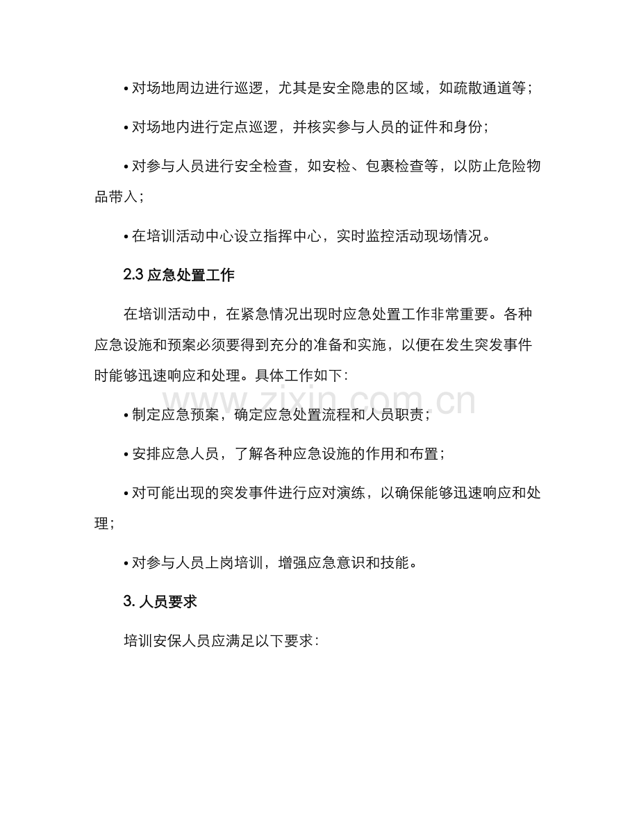 培训安保工作方案.docx_第2页