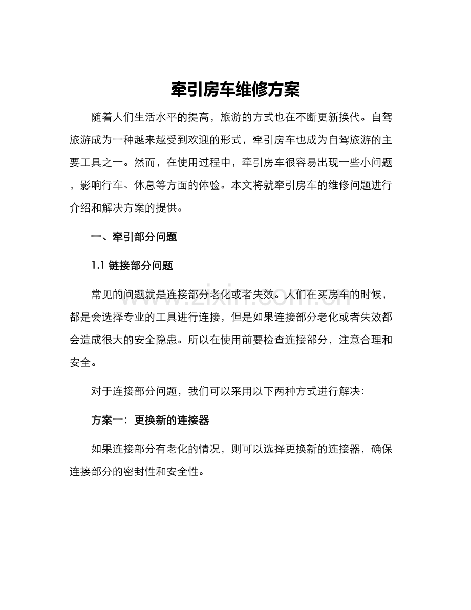 牵引房车维修方案.docx_第1页