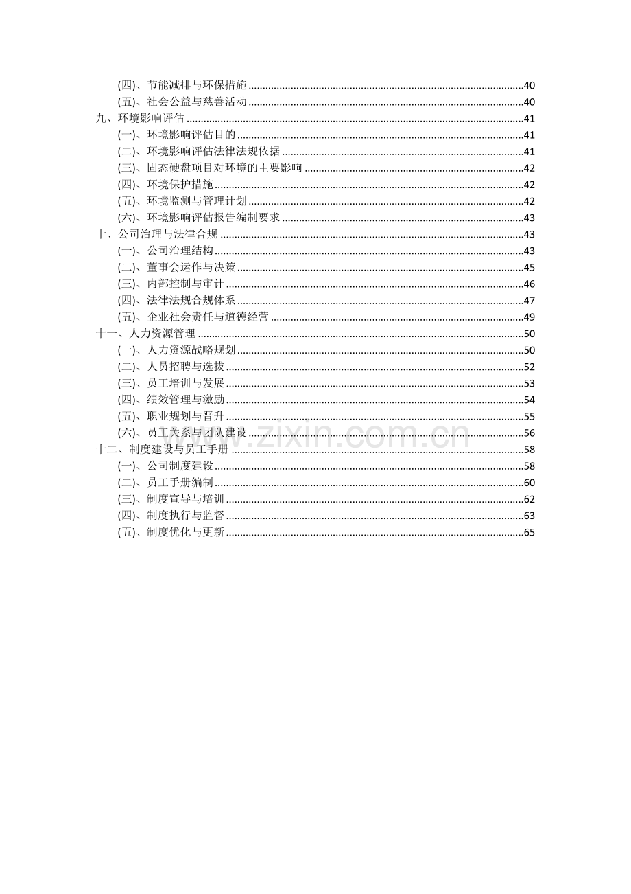 2024年固态硬盘项目深度研究分析报告.docx_第3页