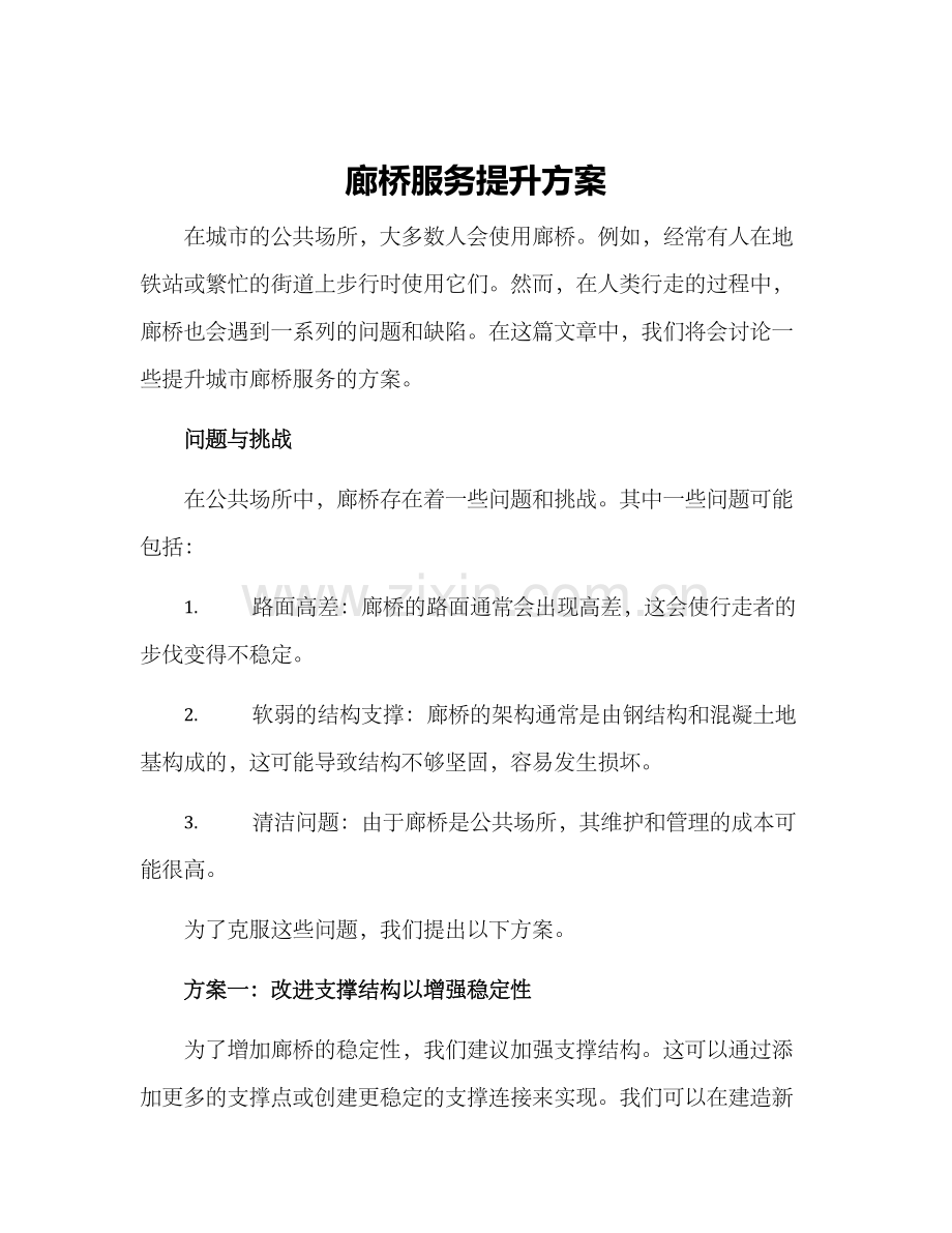 廊桥服务提升方案.docx_第1页