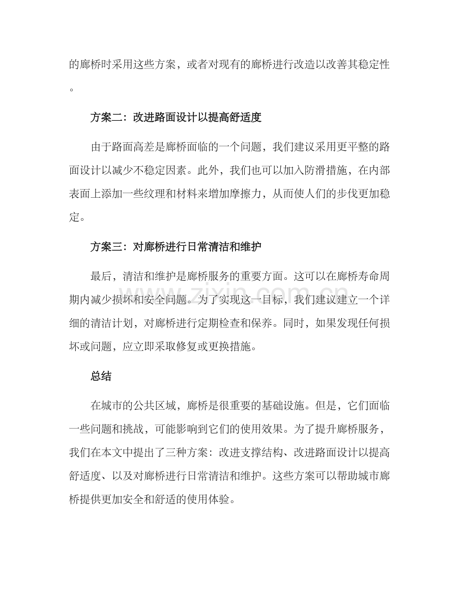 廊桥服务提升方案.docx_第2页