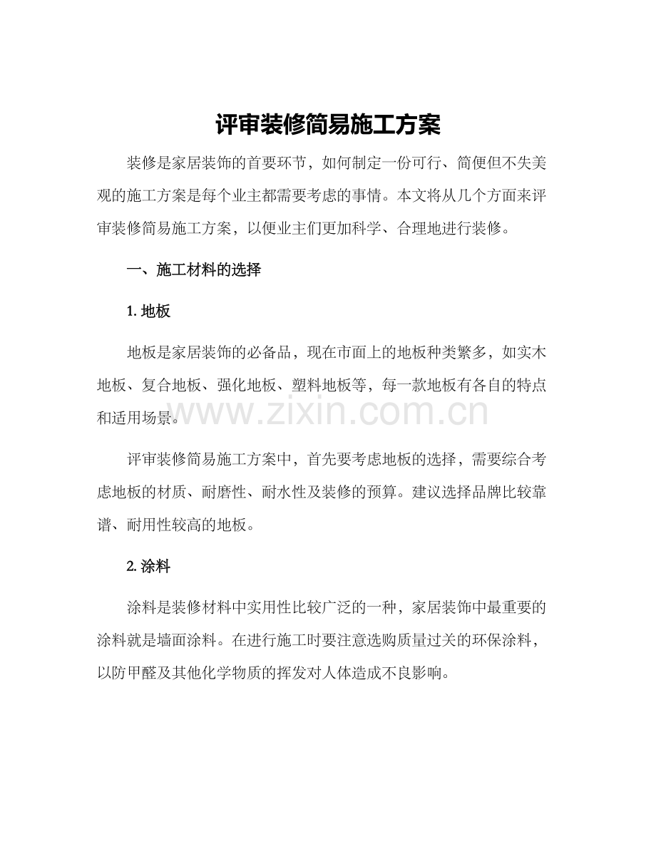 评审装修简易施工方案.docx_第1页