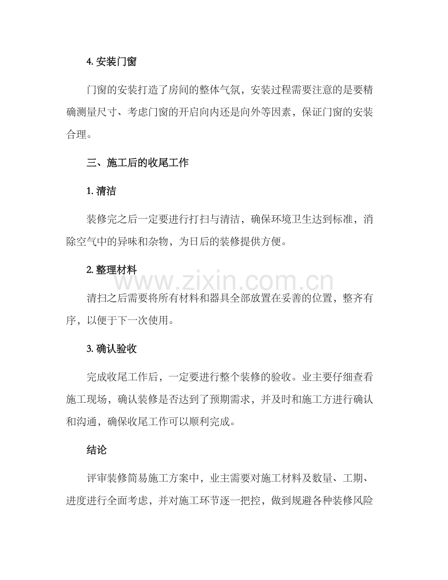 评审装修简易施工方案.docx_第3页