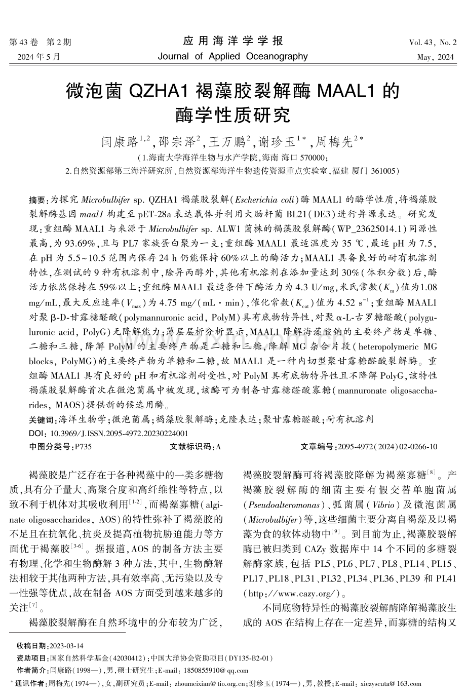 微泡菌QZHA1褐藻胶裂解酶MAAL1的酶学性质研究.pdf_第1页