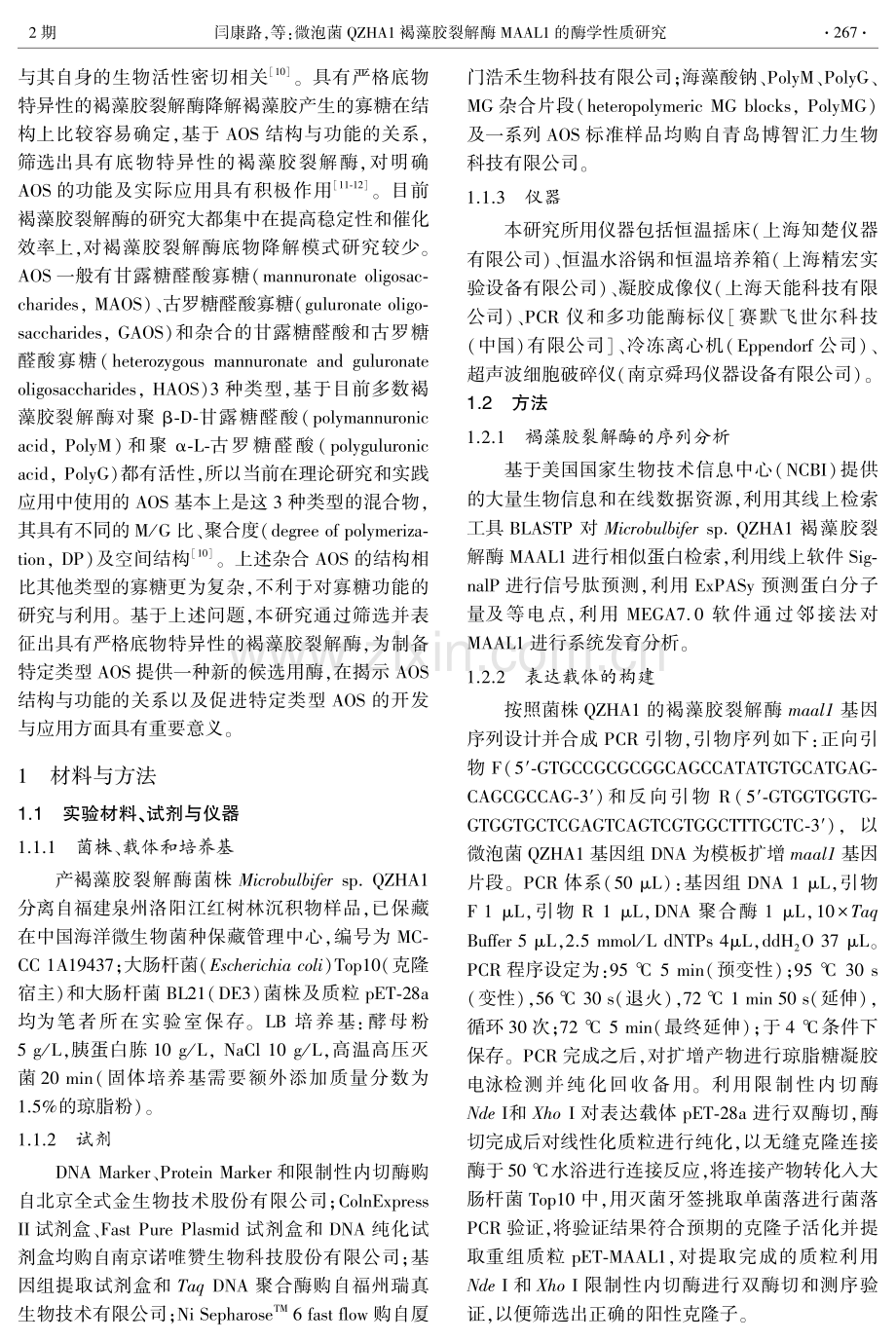 微泡菌QZHA1褐藻胶裂解酶MAAL1的酶学性质研究.pdf_第2页