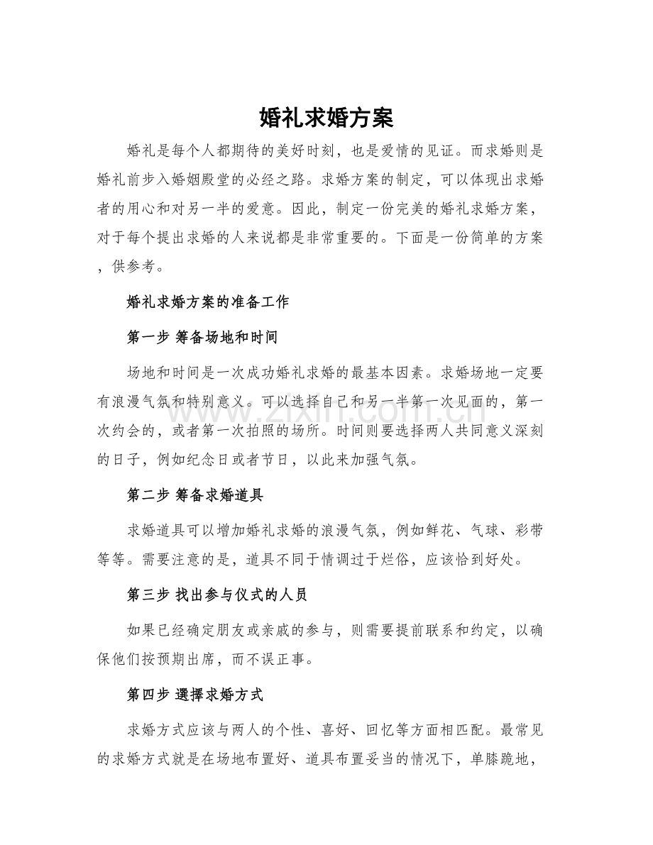 婚礼求婚方案.docx_第1页