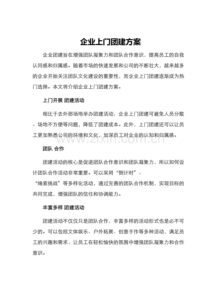 企业上门团建方案.docx_第1页