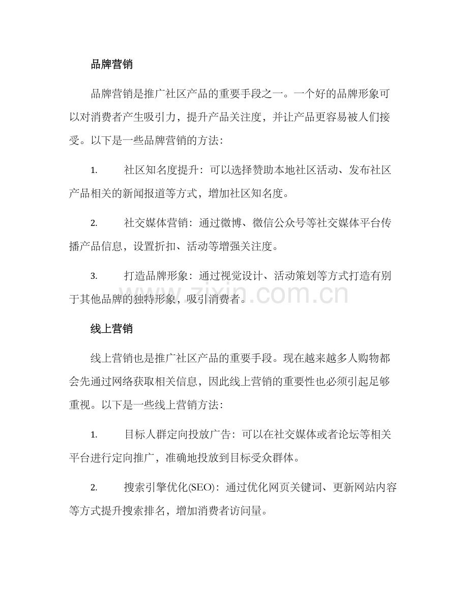 社区产品推广方案.docx_第2页