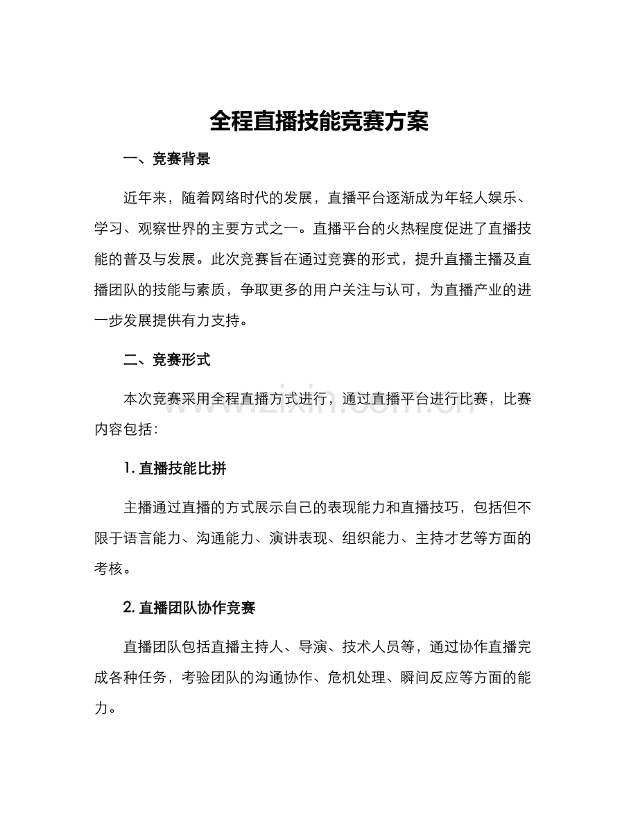 全程直播技能竞赛方案.docx_第1页