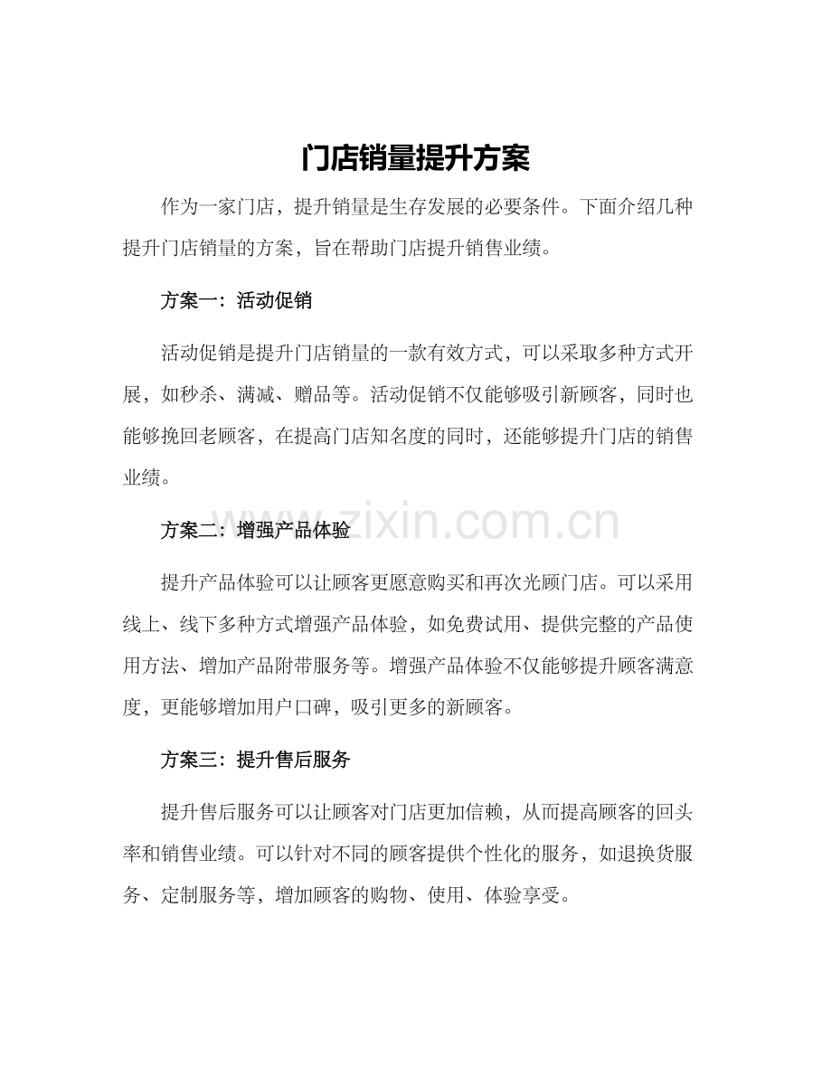 门店销量提升方案.docx_第1页