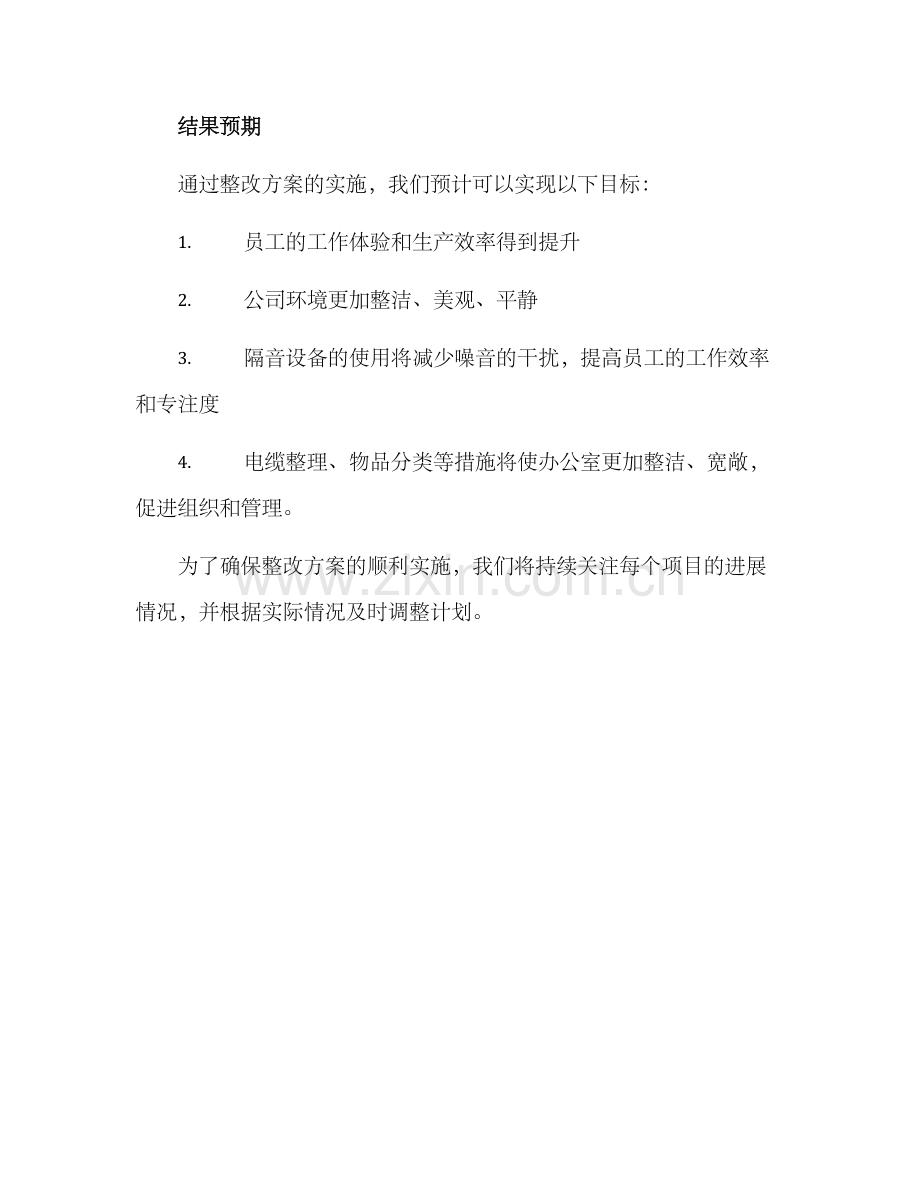 内部设施整改方案.docx_第3页