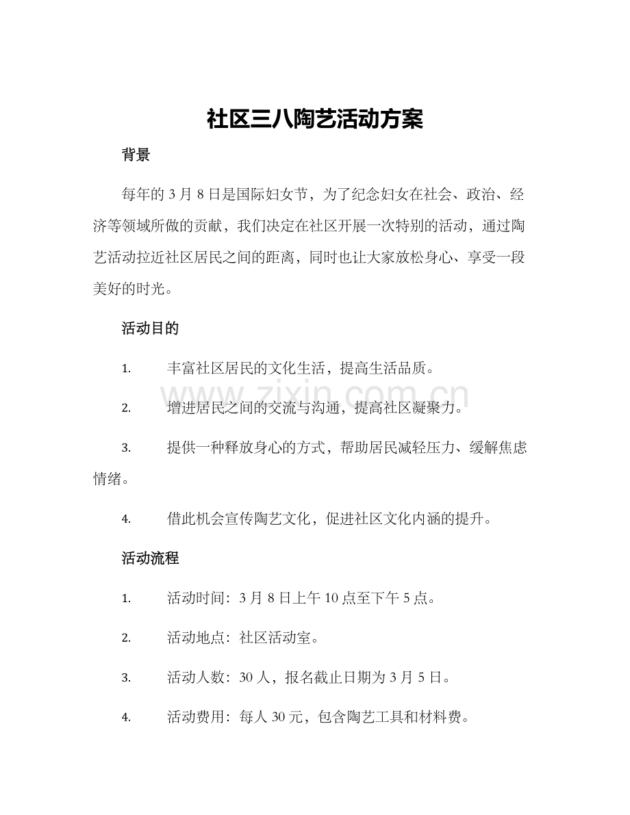 社区三八陶艺活动方案.docx_第1页