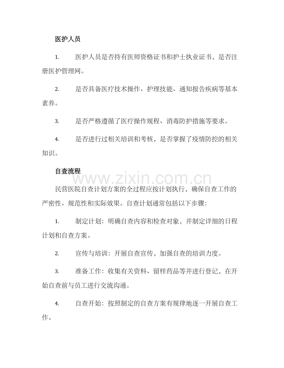 民营医院自查计划方案.docx_第3页