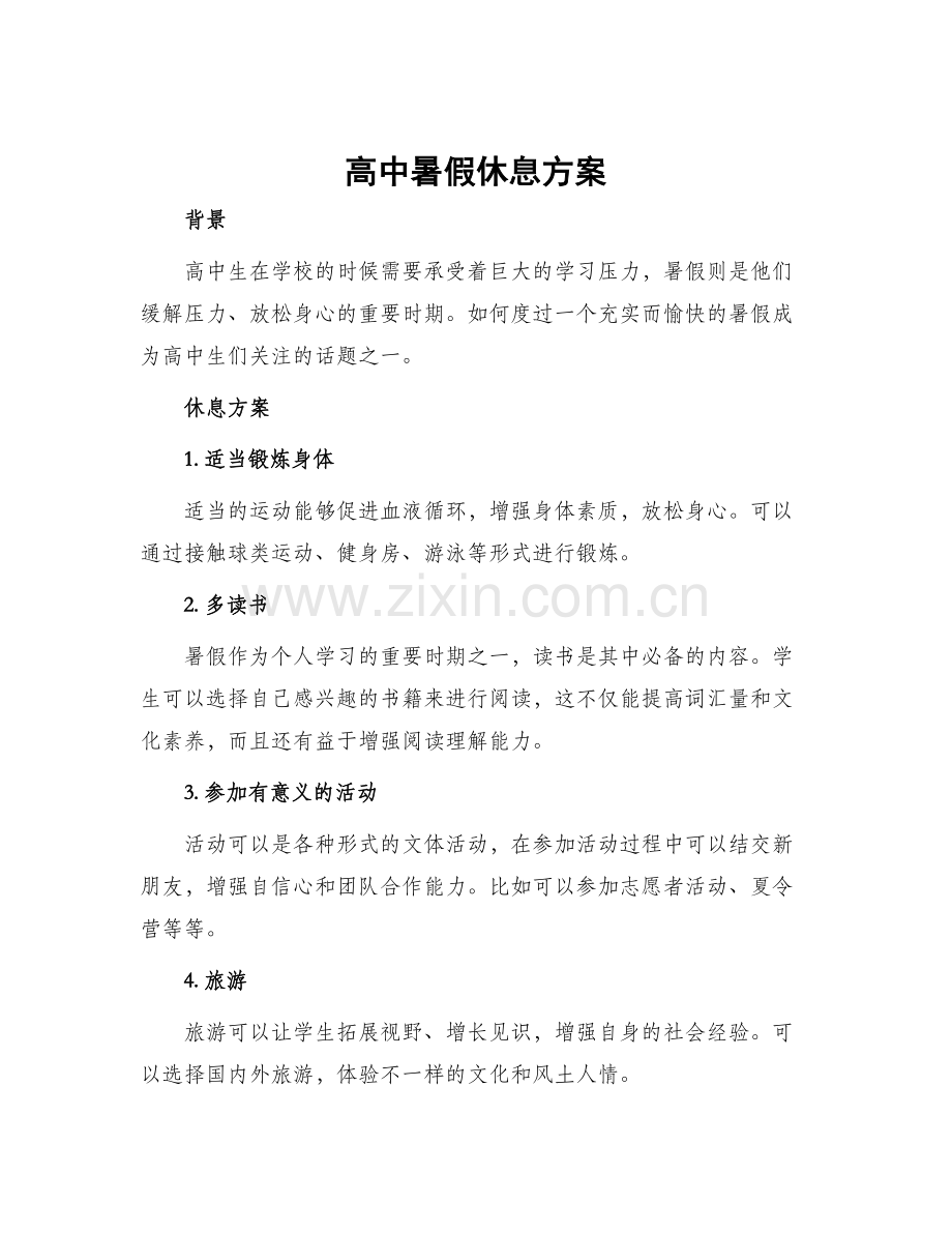 高中暑假休息方案.docx_第1页