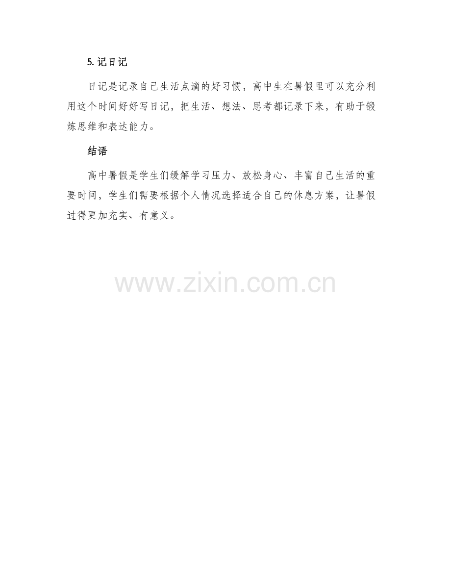 高中暑假休息方案.docx_第2页