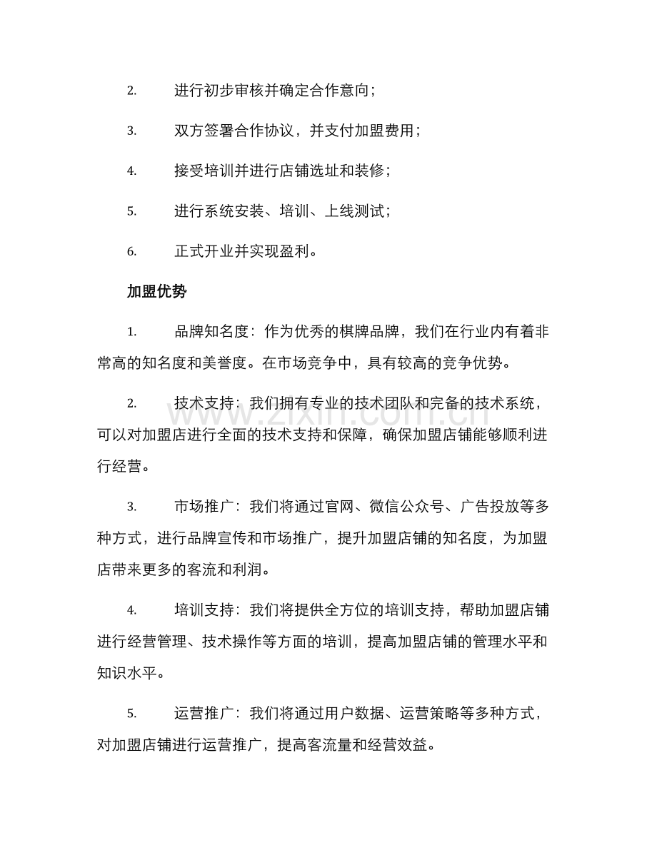 棋牌连锁招商方案.docx_第2页