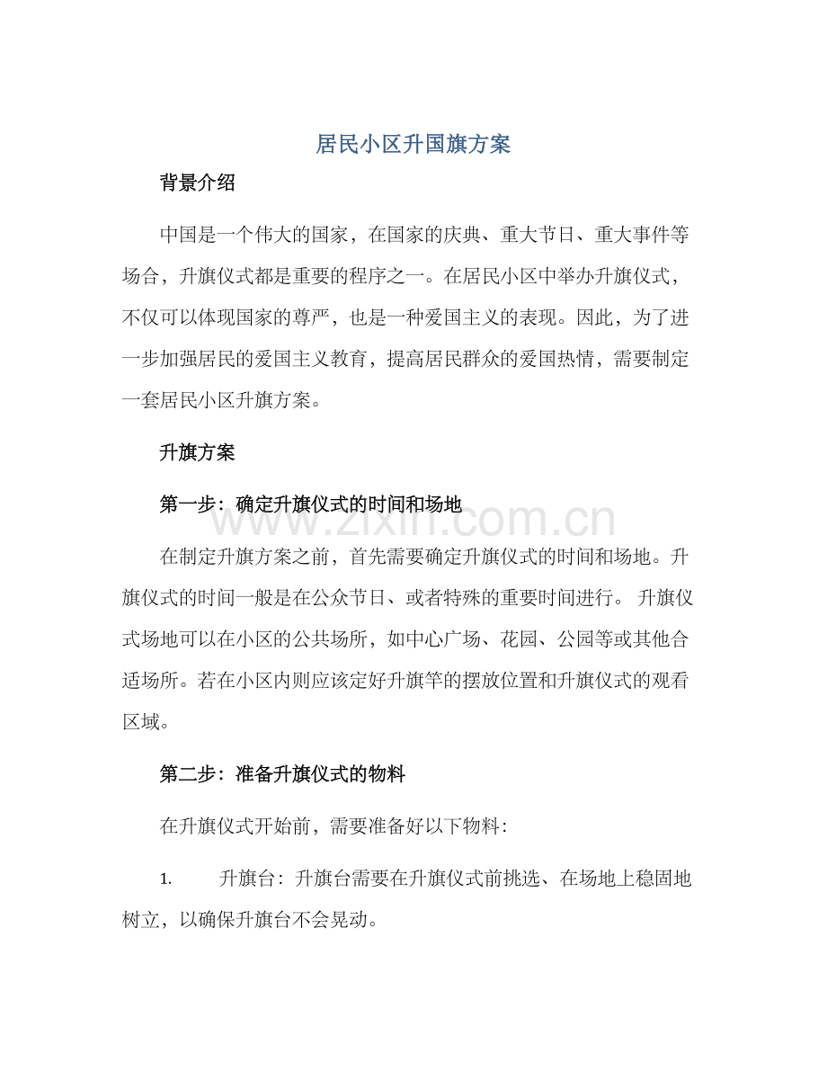 居民小区升国旗方案.docx_第1页