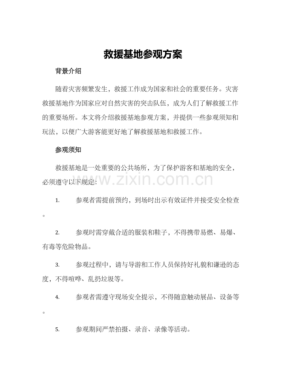 救援基地参观方案.docx_第1页