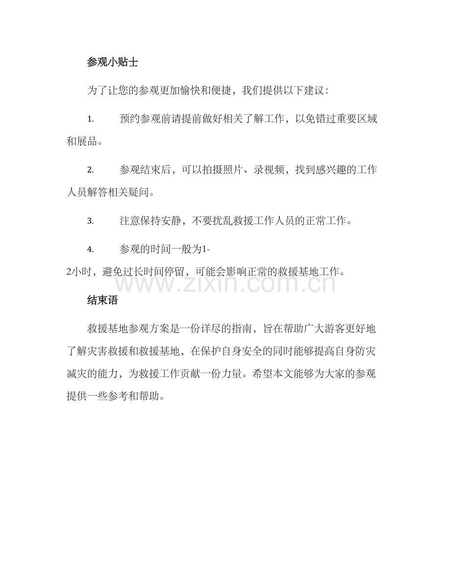 救援基地参观方案.docx_第3页