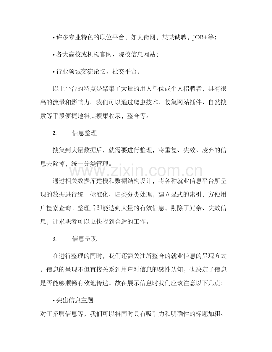 就业资讯整理方案.docx_第2页