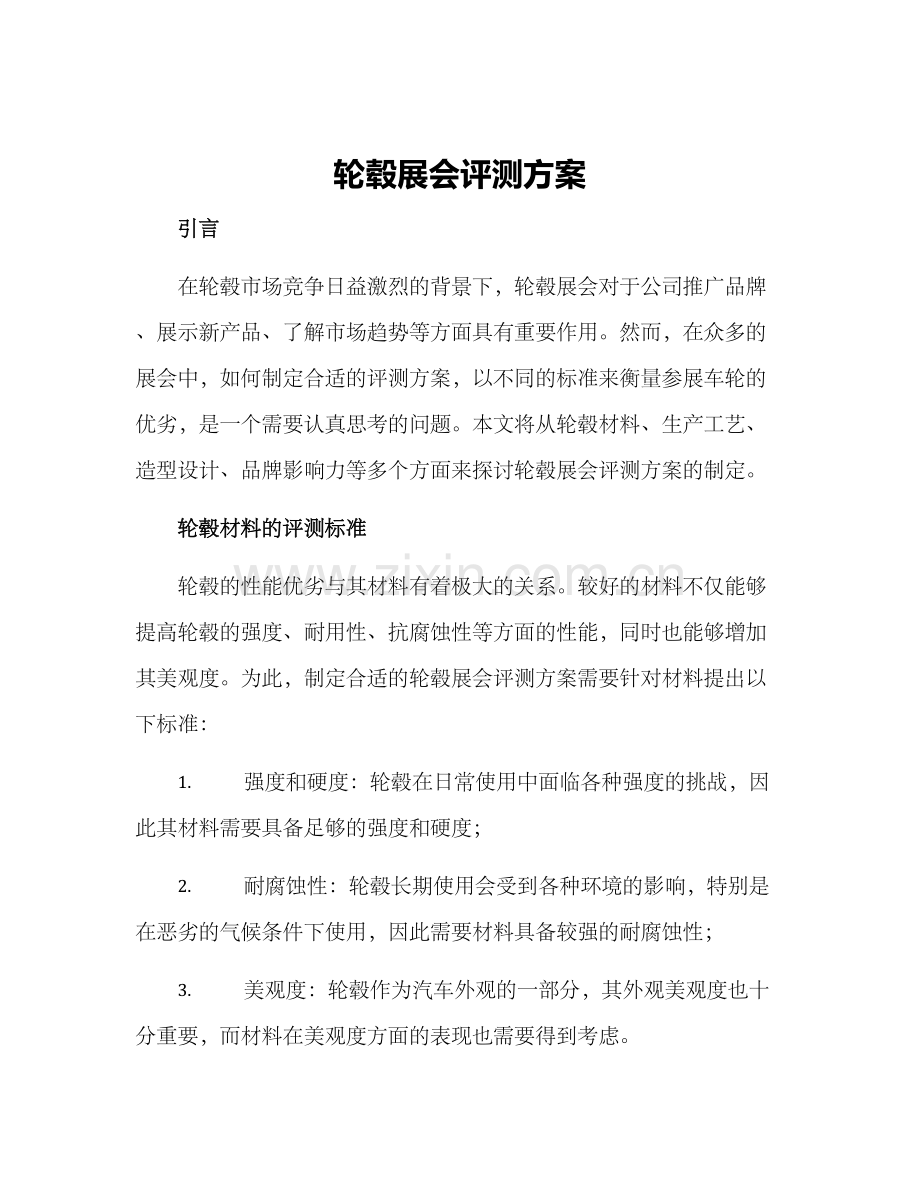 轮毂展会评测方案.docx_第1页