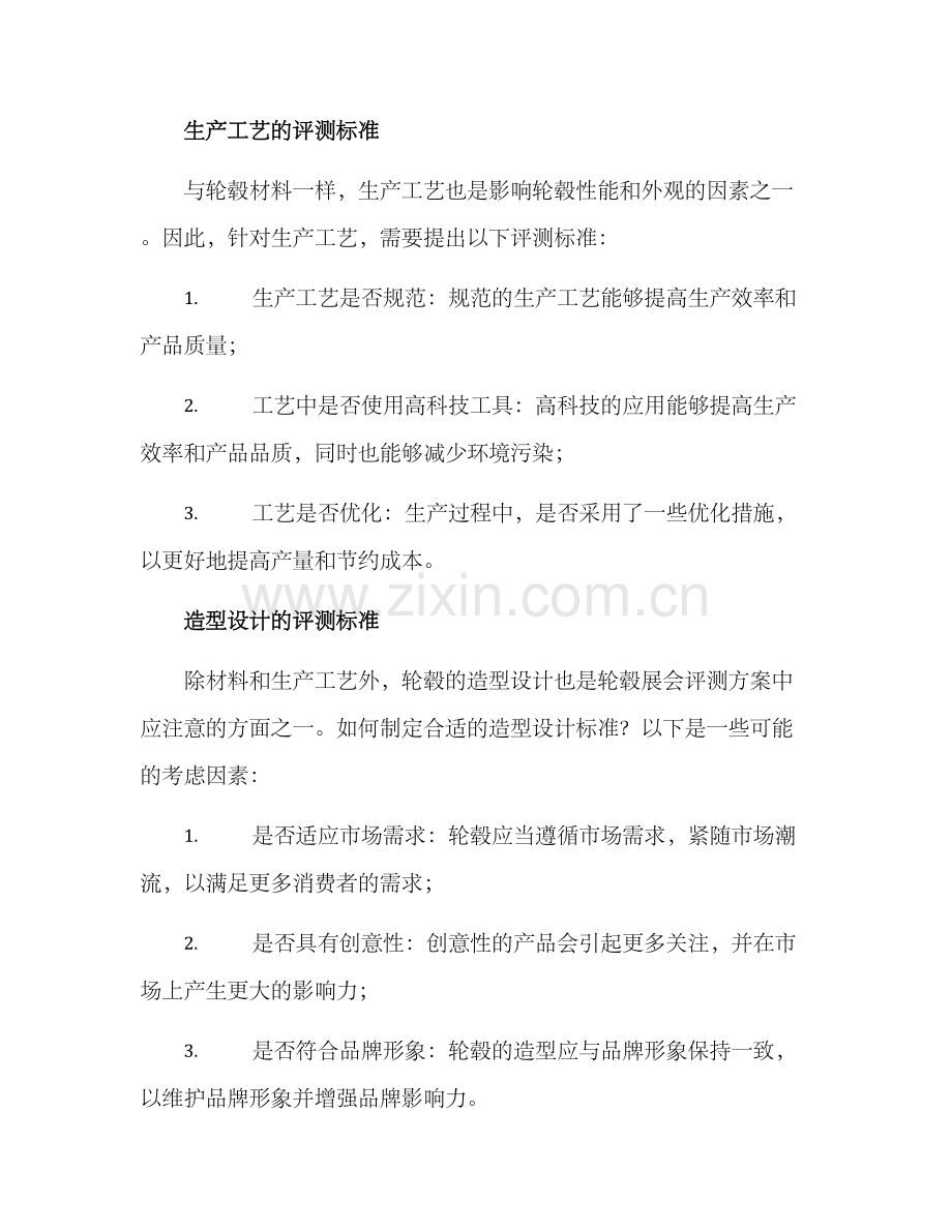 轮毂展会评测方案.docx_第2页