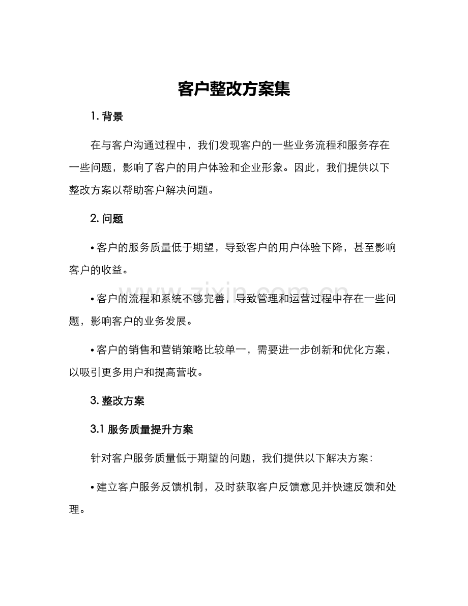 客户整改方案集.docx_第1页