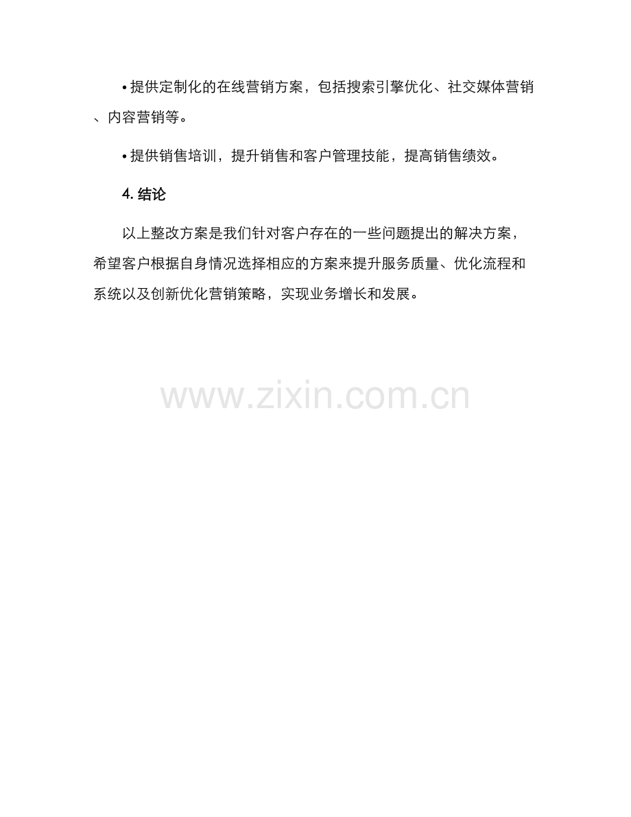 客户整改方案集.docx_第3页