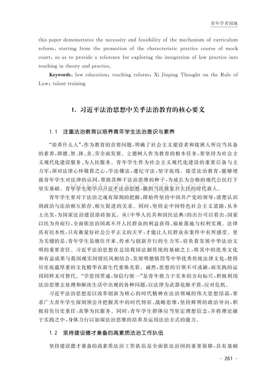 模拟法庭课程融入习近平法治思想的课改理念与设计.pdf_第2页