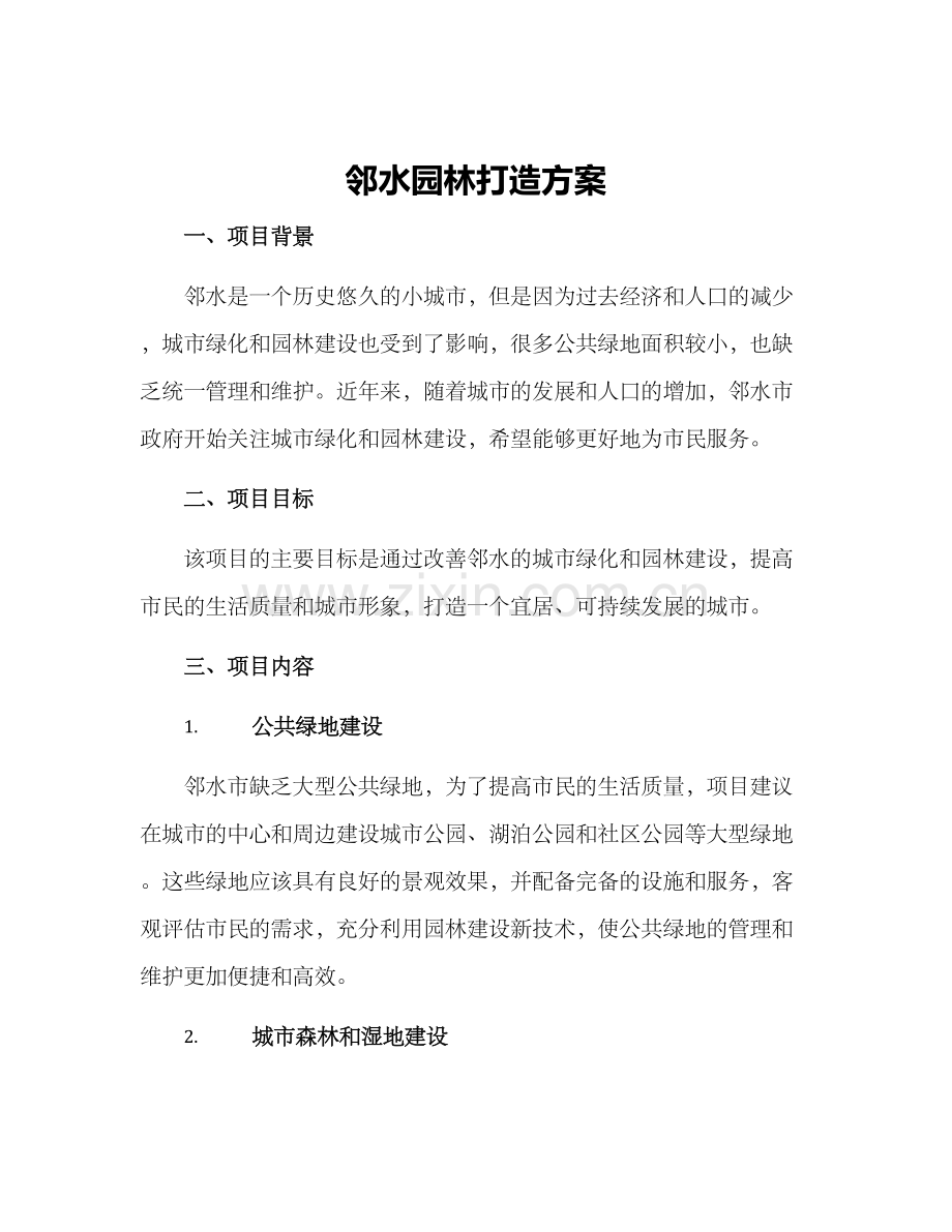 邻水园林打造方案.docx_第1页