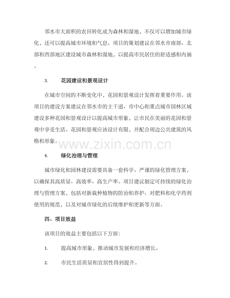 邻水园林打造方案.docx_第2页