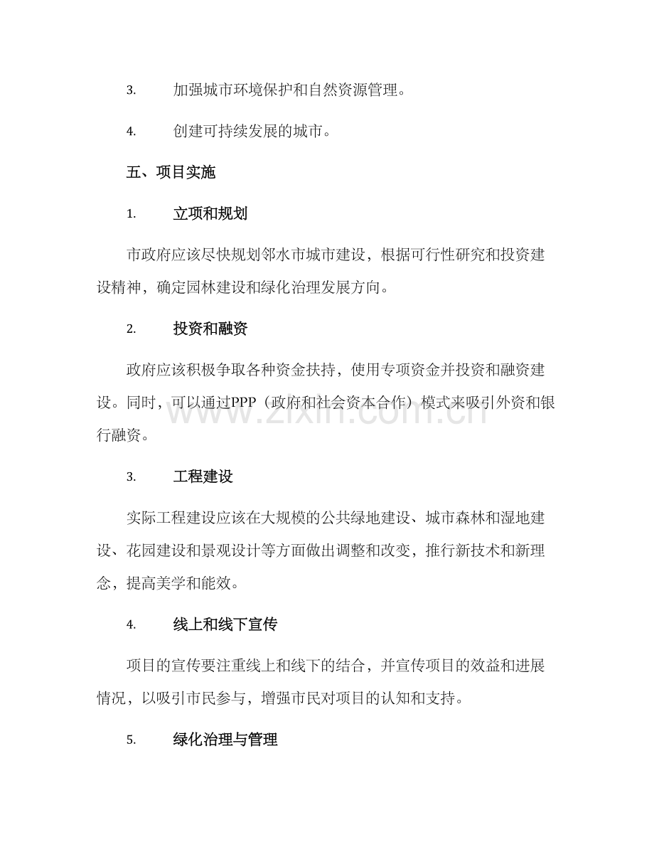 邻水园林打造方案.docx_第3页