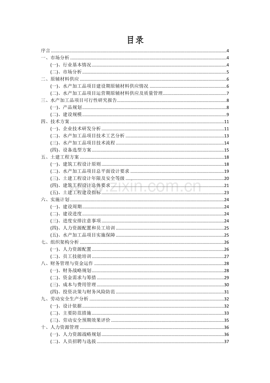 2024年水产加工品项目可行性分析报告.docx_第2页