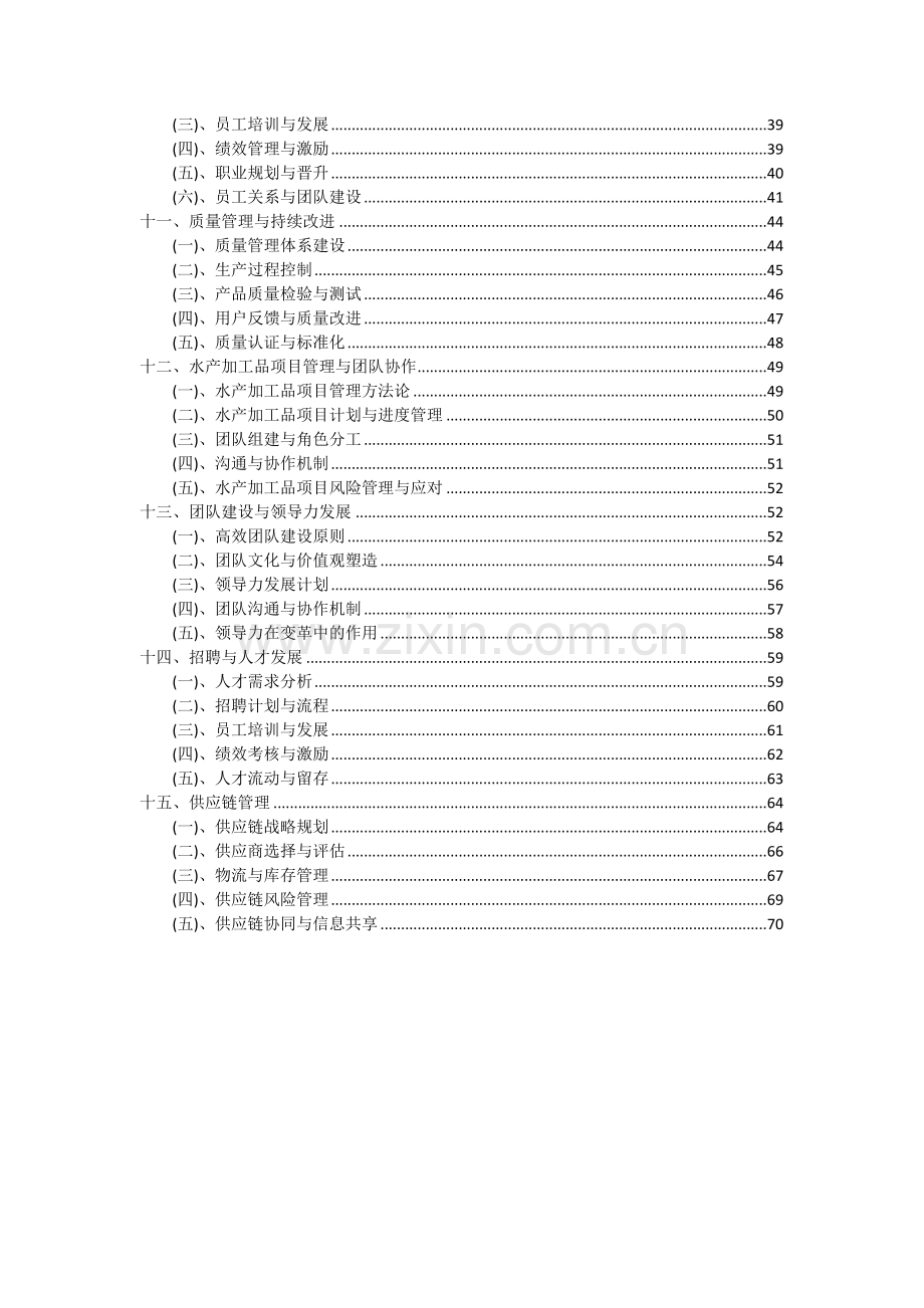 2024年水产加工品项目可行性分析报告.docx_第3页