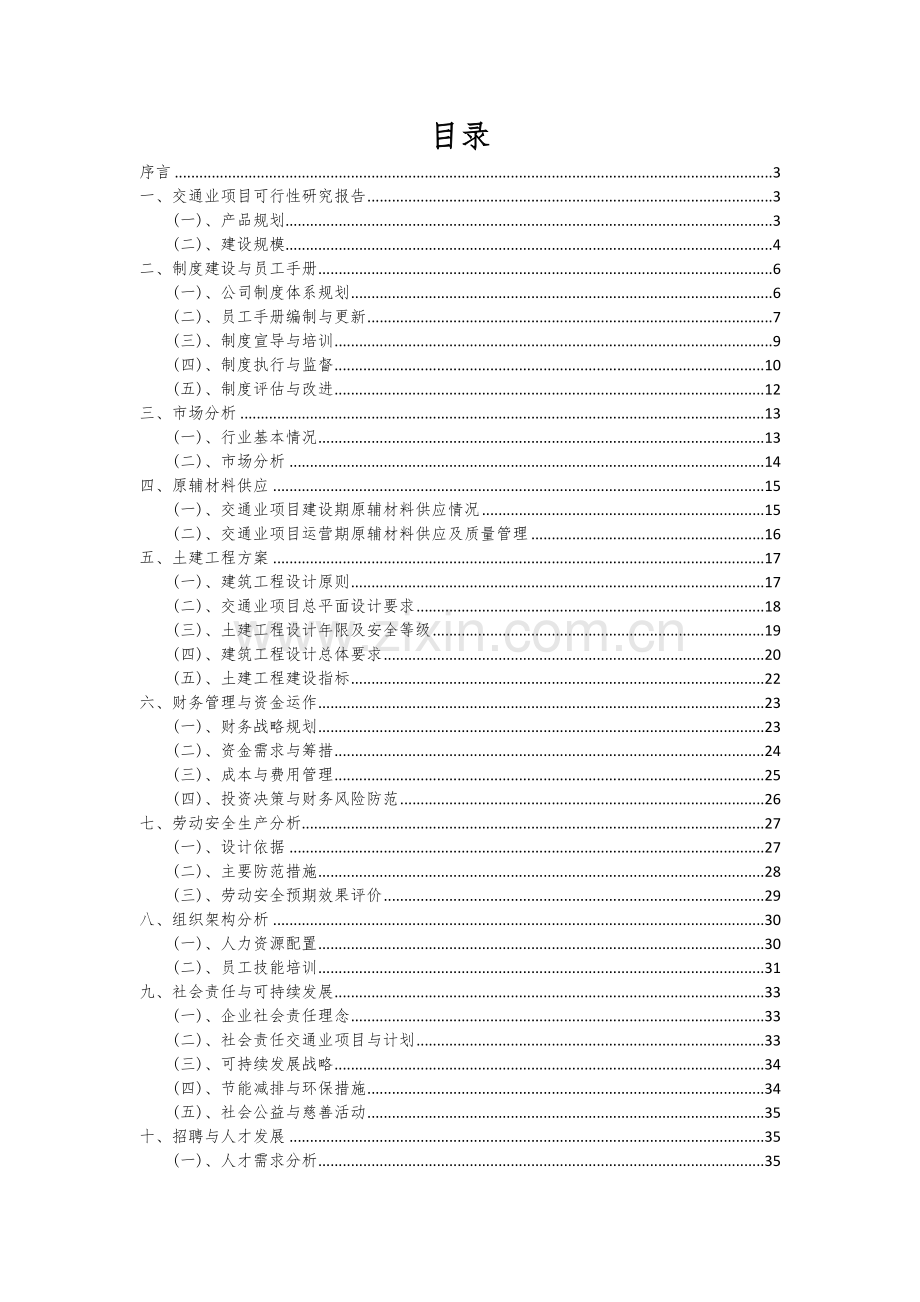 2024年交通业项目投资分析及可行性报告.docx_第2页