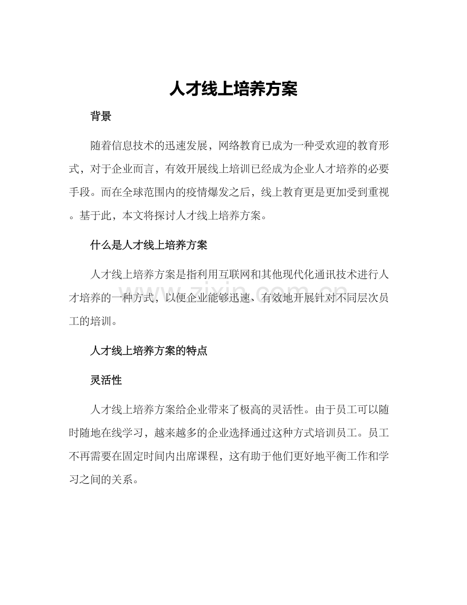 人才线上培养方案.docx_第1页