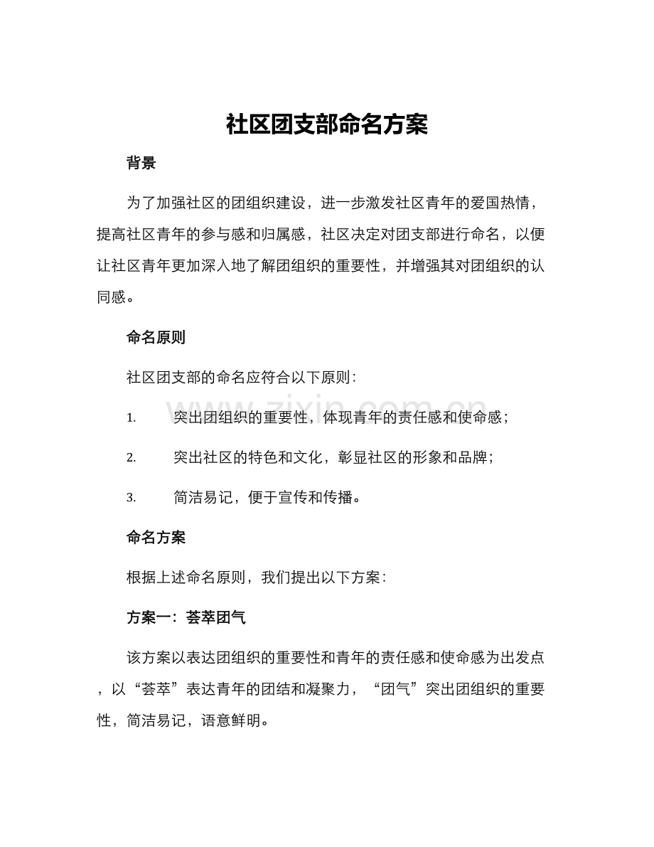 社区团支部命名方案.docx_第1页