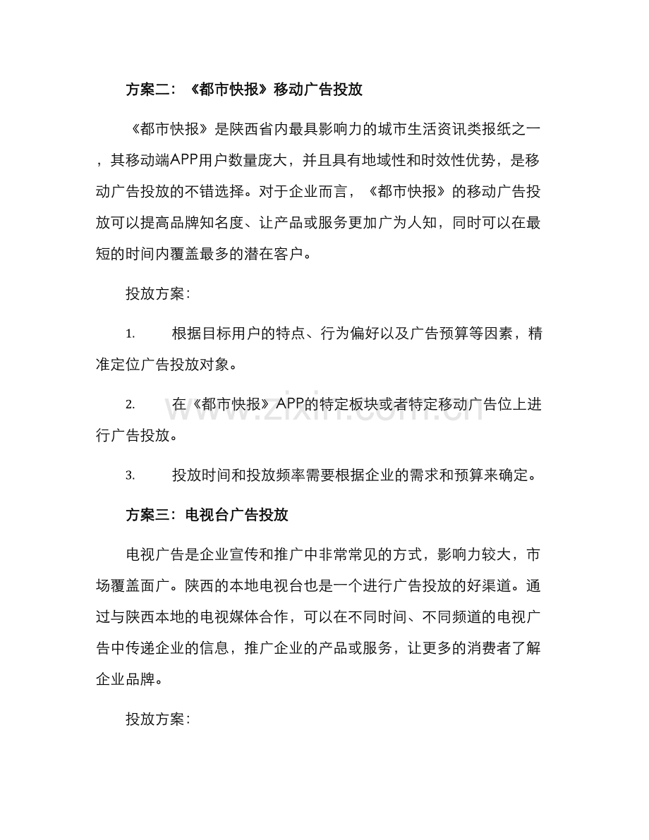 陕西媒体投放方案.docx_第2页