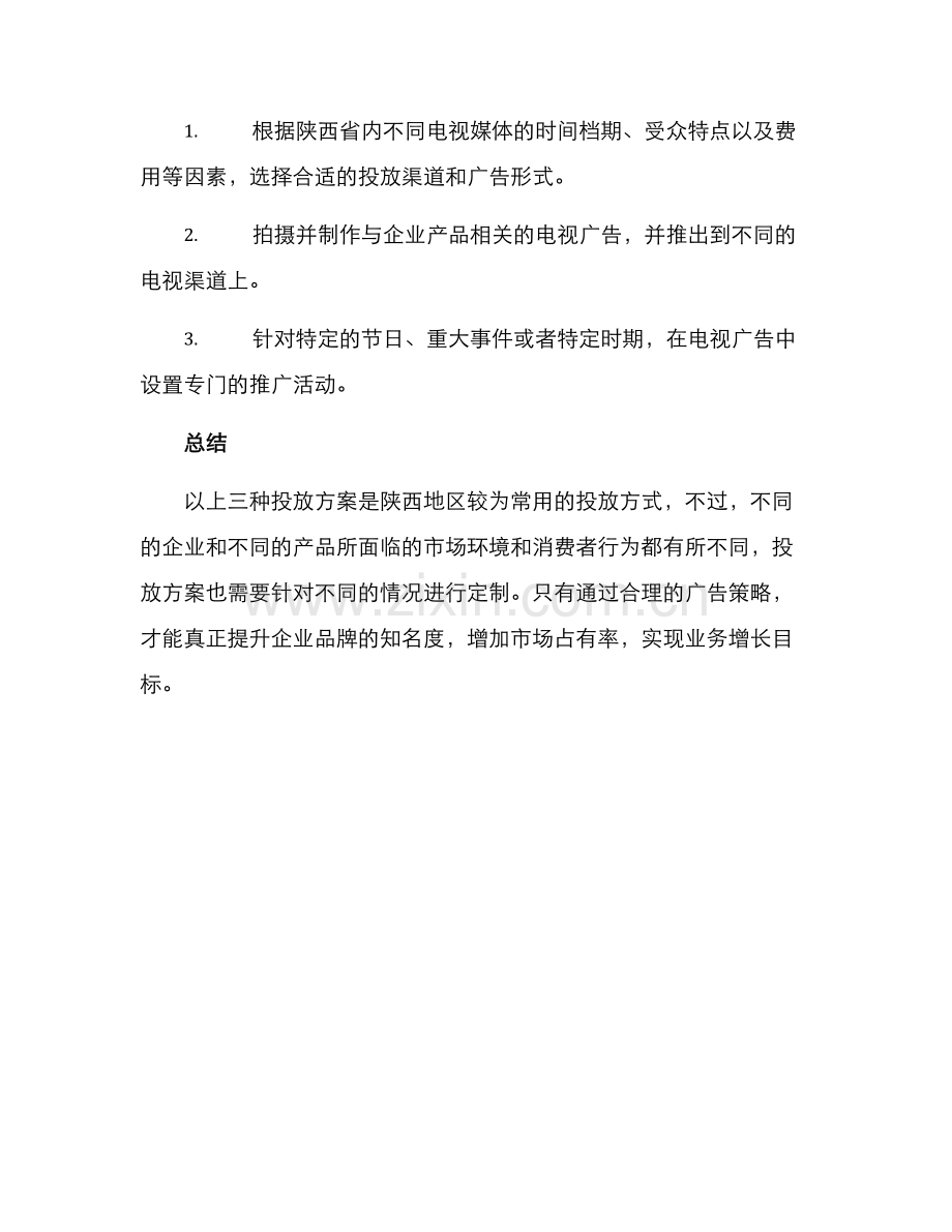 陕西媒体投放方案.docx_第3页