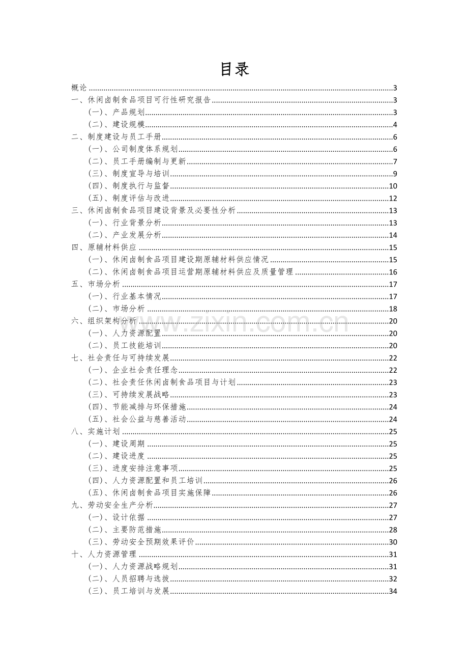 2024年休闲卤制食品项目可行性研究报告.docx_第2页