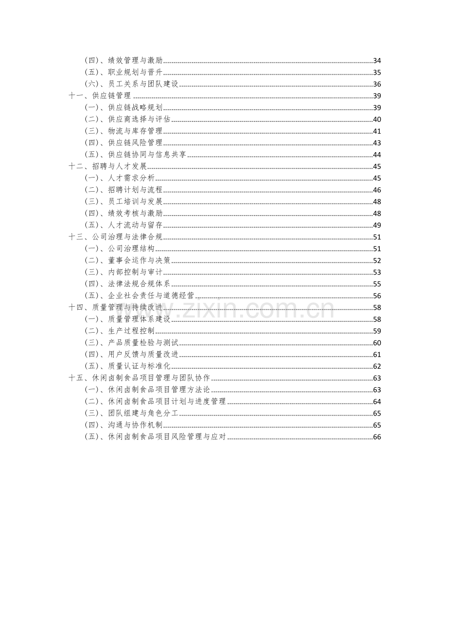 2024年休闲卤制食品项目可行性研究报告.docx_第3页