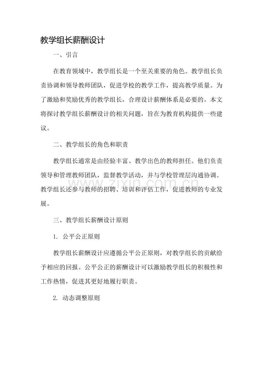 教学组长薪酬设计.docx_第1页