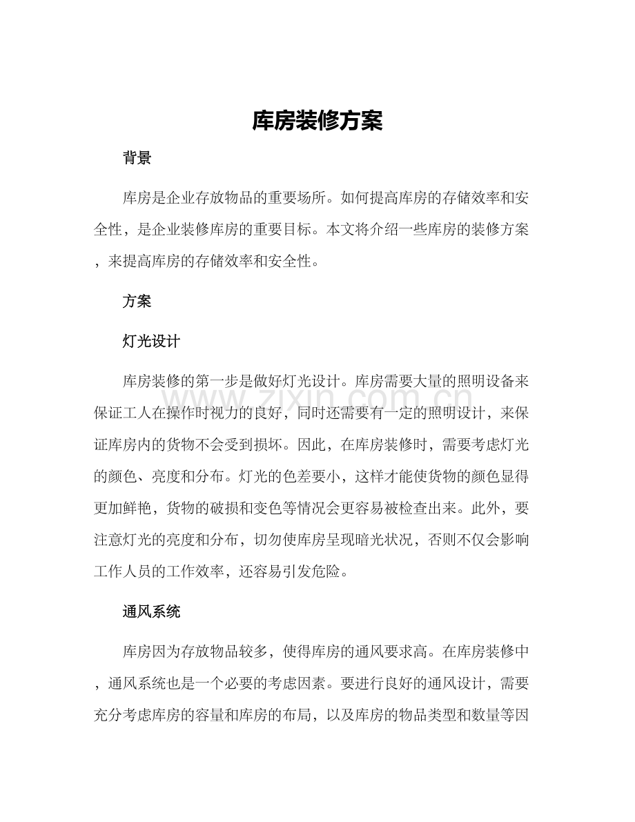 库房装修方案.docx_第1页