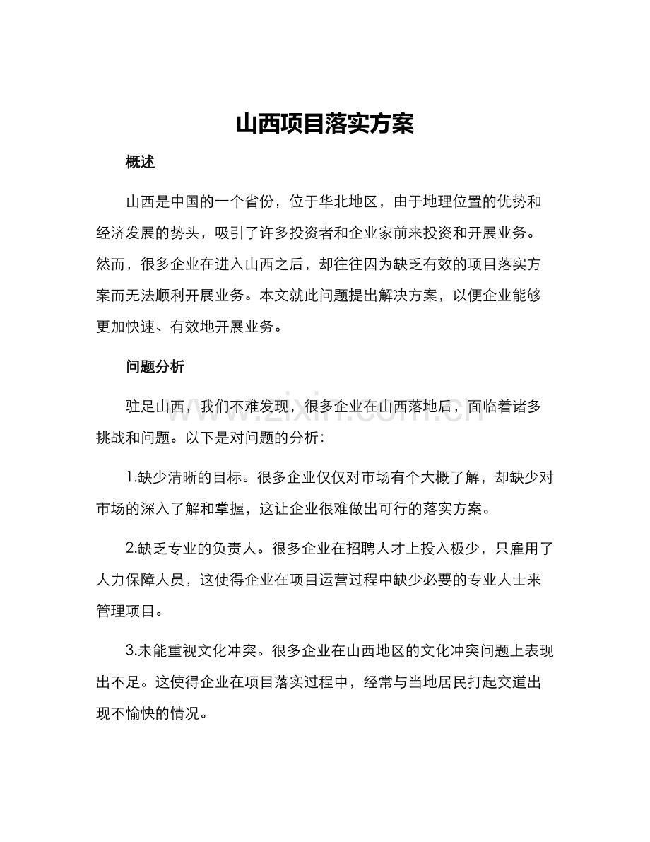 山西项目落实方案.docx_第1页