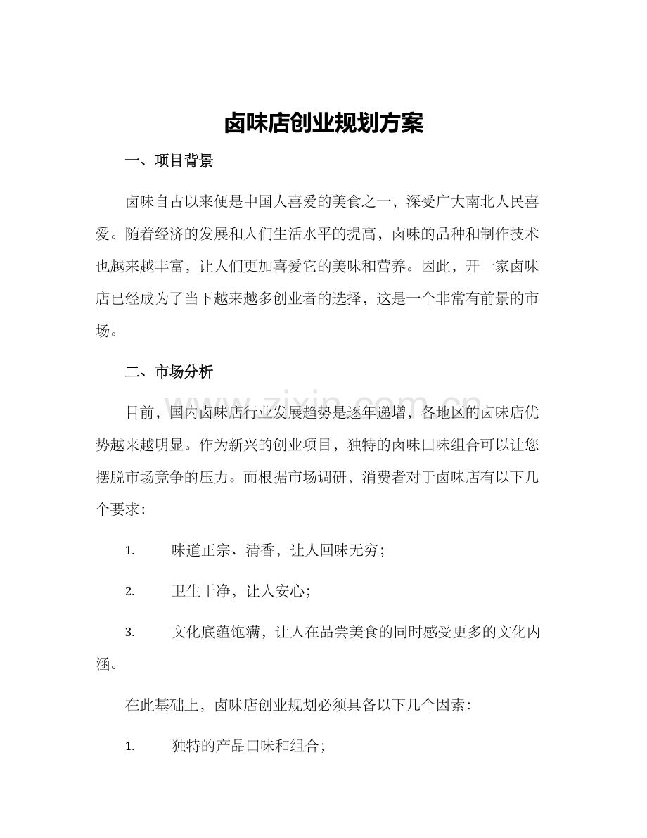 卤味店创业规划方案.docx_第1页