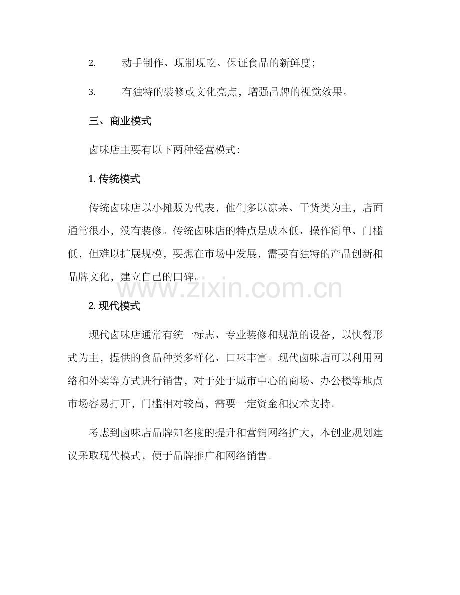 卤味店创业规划方案.docx_第2页