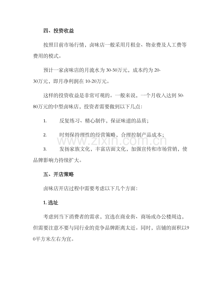 卤味店创业规划方案.docx_第3页