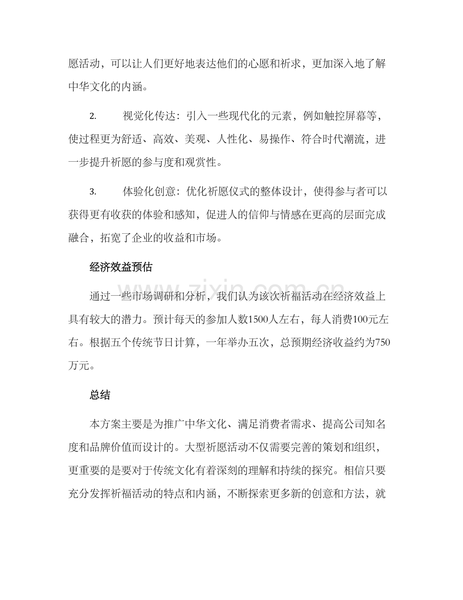 祈福活动企划方案.docx_第3页